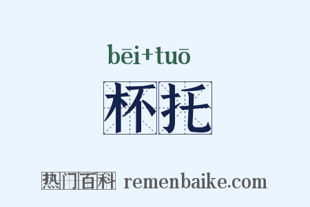 杯托是什么意思的图片